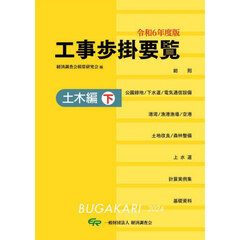 工事歩掛要覧　令和６年度版〔下〕　土木編　下