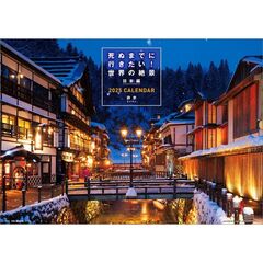 死ぬまでに行きたい！世界の絶景 日本編 2025年カレンダー