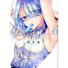 聖くんは清く生きたい　６