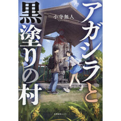 アガシラと黒塗りの村