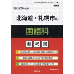 ’２６　北海道・札幌市の国語科参考書