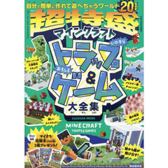 超特盛！マインクラフトいたずらトラップ＆おもしろゲーム大全集