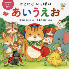 にこにこいっぱいあいうえお