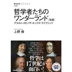 哲学者たちのワンダーランド　デカルト・スピノザ・ホッブズ・ライプニッツ　改版