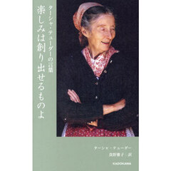 楽しみは創り出せるものよ