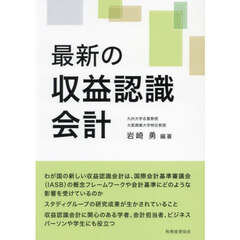 最新の収益認識会計