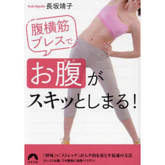 腹横筋ブレスで「お腹」がスキッとしまる！