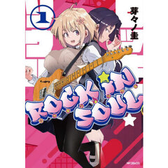 ロッキン・ソウル　１