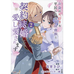お金が大好きな平民の私は卑屈貴族と契約結婚して愛し愛されます　２