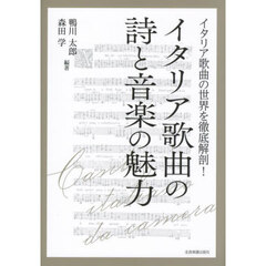 イタリア歌曲の詩と音楽の魅力　イタリア歌曲の世界を徹底解剖！