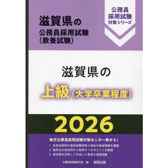 ’２６　滋賀県の上級（大学卒業程度）