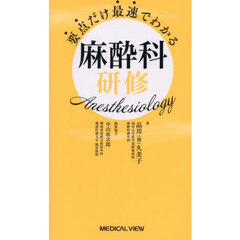 要点だけ最速でわかる麻酔科研修