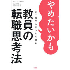 やめたいかもと一度でも思ったら読む教員の転職思考法