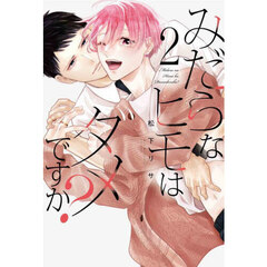みだらなヒモはダメですか？　２