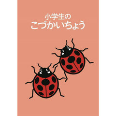 小学生のこづかいちょう　てんとうむし