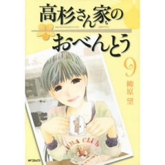 高杉さん家のおべんとう　９