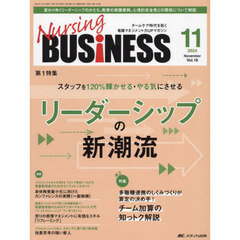 Ｎｕｒｓｉｎｇ　ＢＵＳｉＮＥＳＳ　第１８巻１１号（２０２４－１１）　リーダーシップの新潮流
