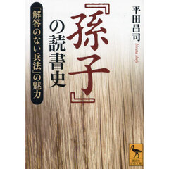 『孫子』の読書史　「解答のない兵法」の魅力