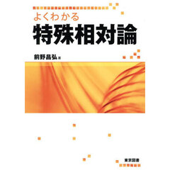 よくわかる特殊相対論