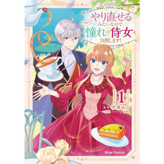 やり直せるみたいなので、今度こそ憧れの侍女を目指します！　１