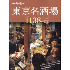 散歩の達人東京名酒場　〔２０２４〕