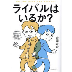 ライバルはいるか？　科学的に導き出された「実力以上」を引き出すたった１つの方法