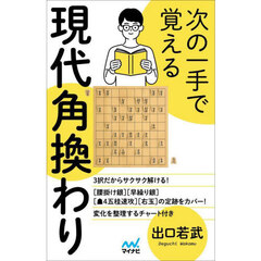 次の一手で覚える現代角換わり