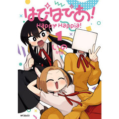 はぴはぴあ！　１