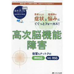 ブレインナーシング　第４０巻６号（２０２４－６）　患者さんの症状と看護師の悩みにぐぐっとフォーカス！高次脳機能障害　後輩もナットクの神対応・ＮＧ対応