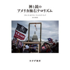 神と銃のアメリカ極右テロリズム
