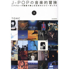 Ｊ－ＰＯＰの音楽的冒険　レアグルーヴ感覚で楽しむ日本のメジャーポップス