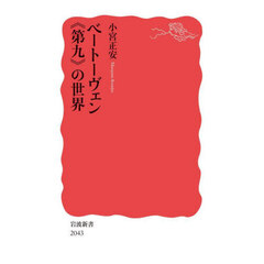 ベートーヴェン《第九》の世界