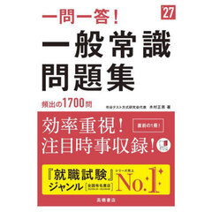 一問一答！一般常識問題集　’２７年度版