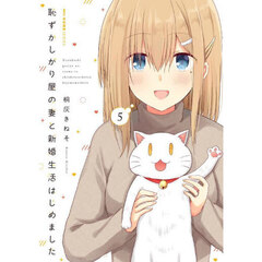 恥ずかしがり屋の妻と新婚生活はじめました　５