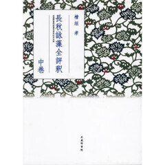 長秋詠藻全評釈　中巻