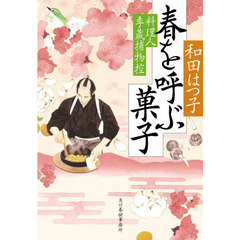 春を呼ぶ菓子　料理人季蔵捕物控