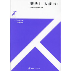 憲法　１　第２版　人権