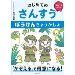 はじめてのさんすうぼうけんきょうかしょ　５・６・７歳向け