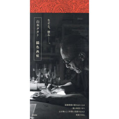 山本タカト綵色画帖