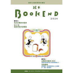 絵本ＢＯＯＫ　ＥＮＤ　２０２４