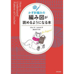 かぎ針編みの編み図が読めるようになる本　ｆｏｒ　ｂｅｇｉｎｎｅｒ！