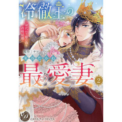 冷徹王の最愛妻　身代わり姫の偽り政略結婚　２