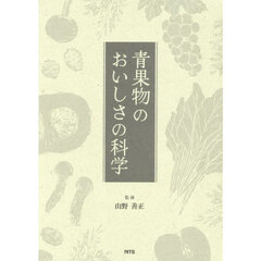 青果物のおいしさの科学