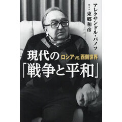 現代の「戦争と平和」　ロシアｖｓ．西側世界