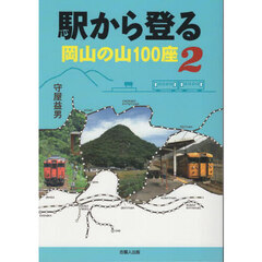 駅から登る岡山の山１００座　２