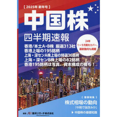 中国株四半期速報　２０２５年新年号