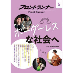 フロントランナー　５　ボーダーレスな社会へ