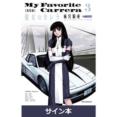 新装版　彼女のカレラ　３（麻宮騎亜先生 直筆サイン本）