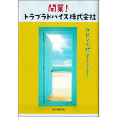 開業！トラブラドバイス株式会社