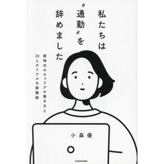 私たちは“通勤”を辞めました　新時代のキャリアの築き方と２０人のリアルな経験談